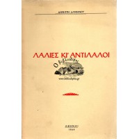 ΛΑΛΙΕΣ ΚΙ' ΑΝΤΙΛΑΛΟΙ (ΠΟΙΗΜΑΤΑ)